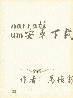 narratium安卓下载