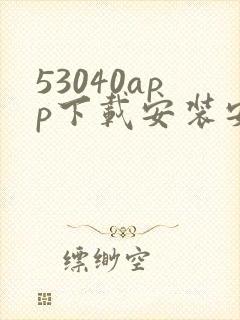 53040app下载安装安卓