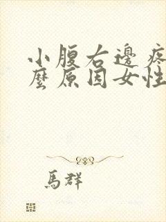 小腹右边疼痛什么原因女性封面