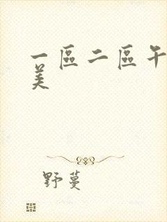 一区二区午夜欧美