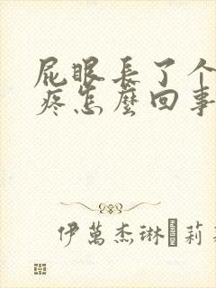 屁眼长了个肉球疼怎么回事