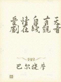 爱情自有天意短剧在线观看