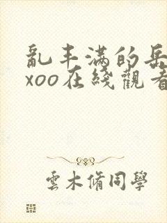 乱丰满的岳伦xxoo在线观看