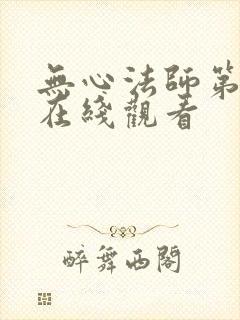 无心法师第一季在线观看