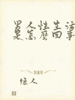 男人性生活无精是怎么回事