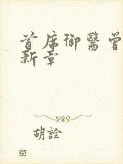 首席御医曾毅最新章