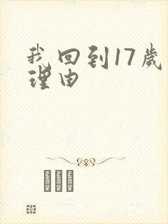 我回到17岁的理由