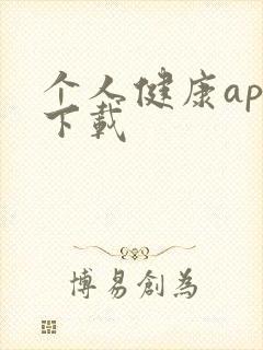 个人健康app下载