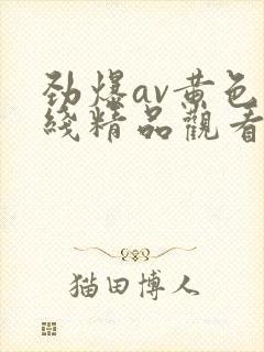 劲爆av黄色在线精品观看