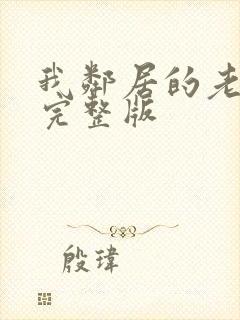 我邻居的老婆2完整版