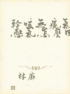 干咳无痰,气短,憋气,怎么回事