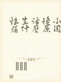 性生活后小腹疼痛什么原因