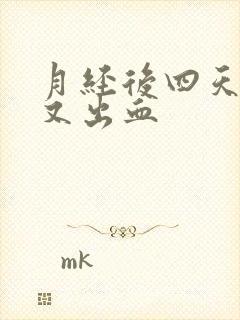 月经后四天同房又出血