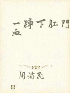 一蹲下肛门就滴血