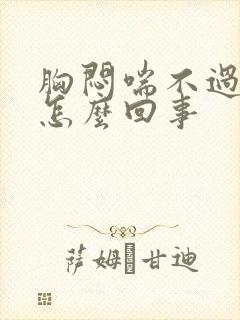 胸闷喘不过气来怎么回事