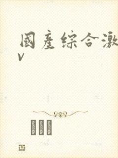 国产综合激情av封面