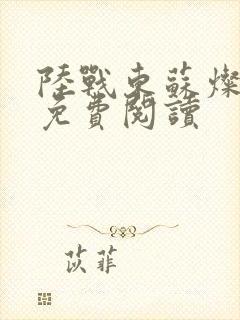 陆战东苏灿小说免费阅读