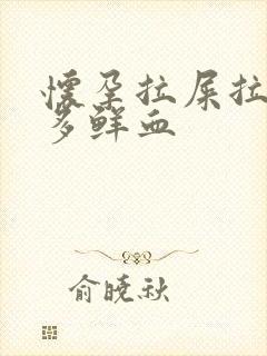 怀孕拉屎拉出很多鲜血