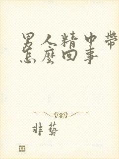 男人精中带血是怎么回事