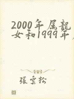 2000年属龙女和1999年属兔男姻缘封面