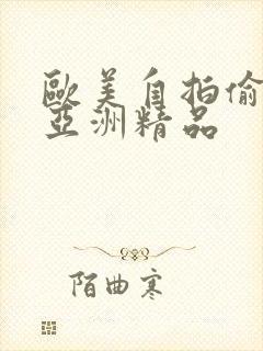 欧美自拍偷自拍亚洲精品封面