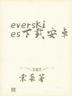 everskies下载安卓