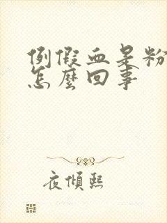 例假血是粉色的怎么回事