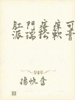 肛门瘙痒可以用派瑞松软膏擦吗