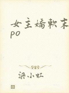 女主娇软末世文po