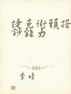 捷克街头搭讪之钞能力