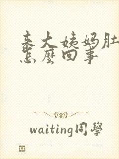 来大姨妈肚子大怎么回事