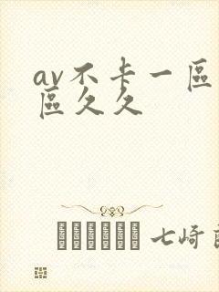 av不卡一区二区久久