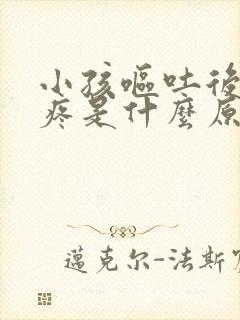 小孩呕吐后肚子疼是什么原因