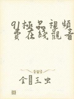 91极品视频免费在线观看