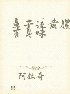 鼻子流黄脓鼻涕有臭味