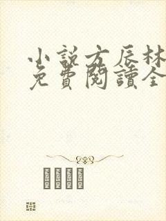 小说方辰林雪妍免费阅读全文