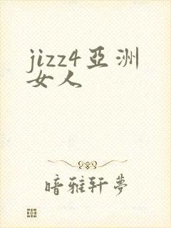 jizz4亚洲女人