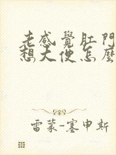 老感觉肛门下坠想大便怎么回事