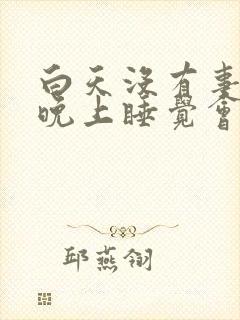 白天没有事只有晚上睡觉会喉咙干疼