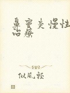 鼻窦炎慢性用药治疗