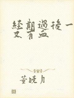 经期过后一星期又有血封面