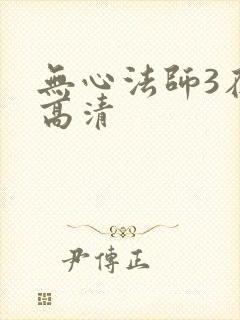 无心法师3在线高清