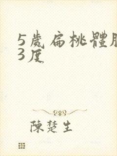 5岁扁桃体肥大3度