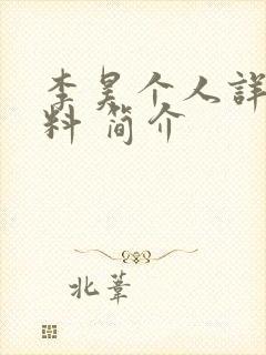 李昊个人详细资料 简介