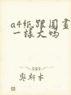 a4纸跟图画本一样大吗