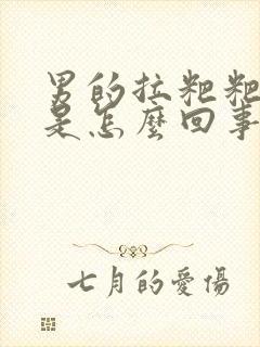 男的拉粑粑出血是怎么回事