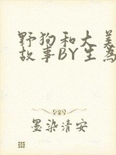 野狗和大美人的故事BY生为红蓝封面