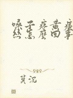 嗓子疼黄痰带血丝怎么回事封面