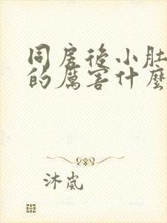 同房后小肚子疼的厉害什么原因