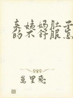 来姨妈肚子闷闷的不舒服怎么回事